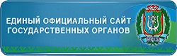 Единый официальный сайт государственных органов Ханты-Мансийского автономного округа - Югры.
