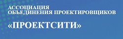 Ассоциация объединения проектировщиков | ПРОЕКТСИТИ