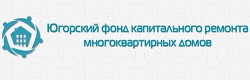 Югорский фонд капитального ремонта многоквартирных домов