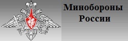 Министерство обороны Российской Федерации