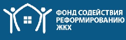 Фонд содействия реформированию ЖКХ.